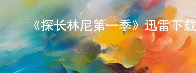 陈继培的动漫综艺大全,《探长林尼第一季》迅雷下载/在线观看-犯罪历史-美剧天堂